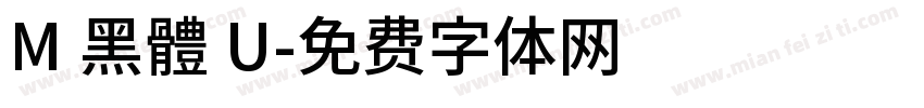 M 黑體 U字体转换